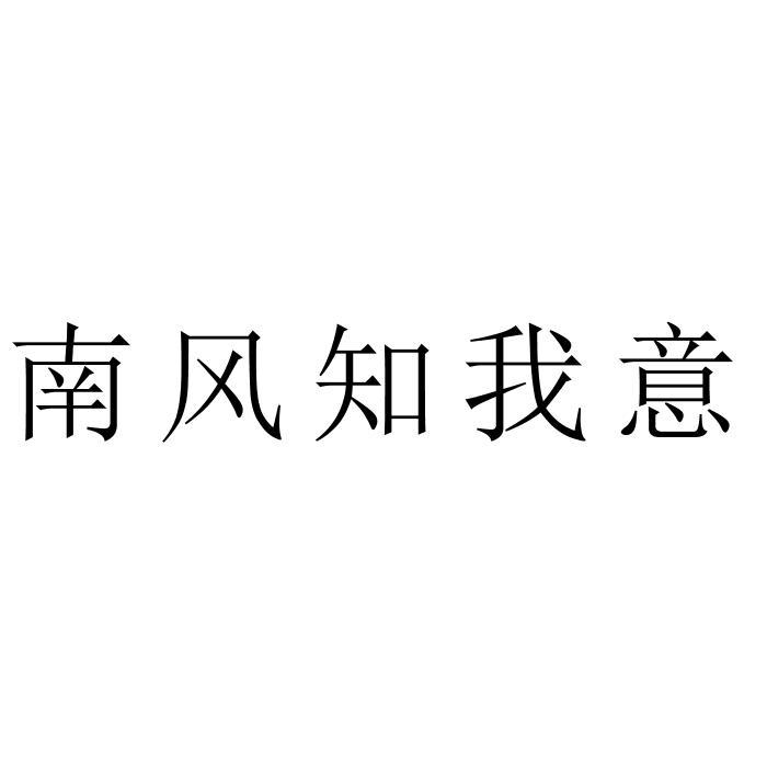 南风知我意 商标公告