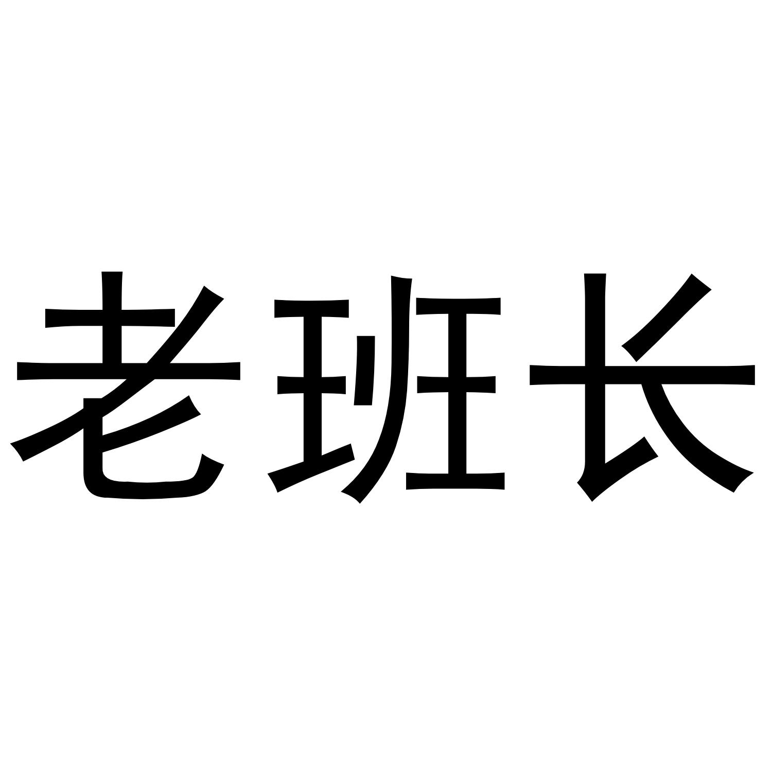 老班长 商标公告