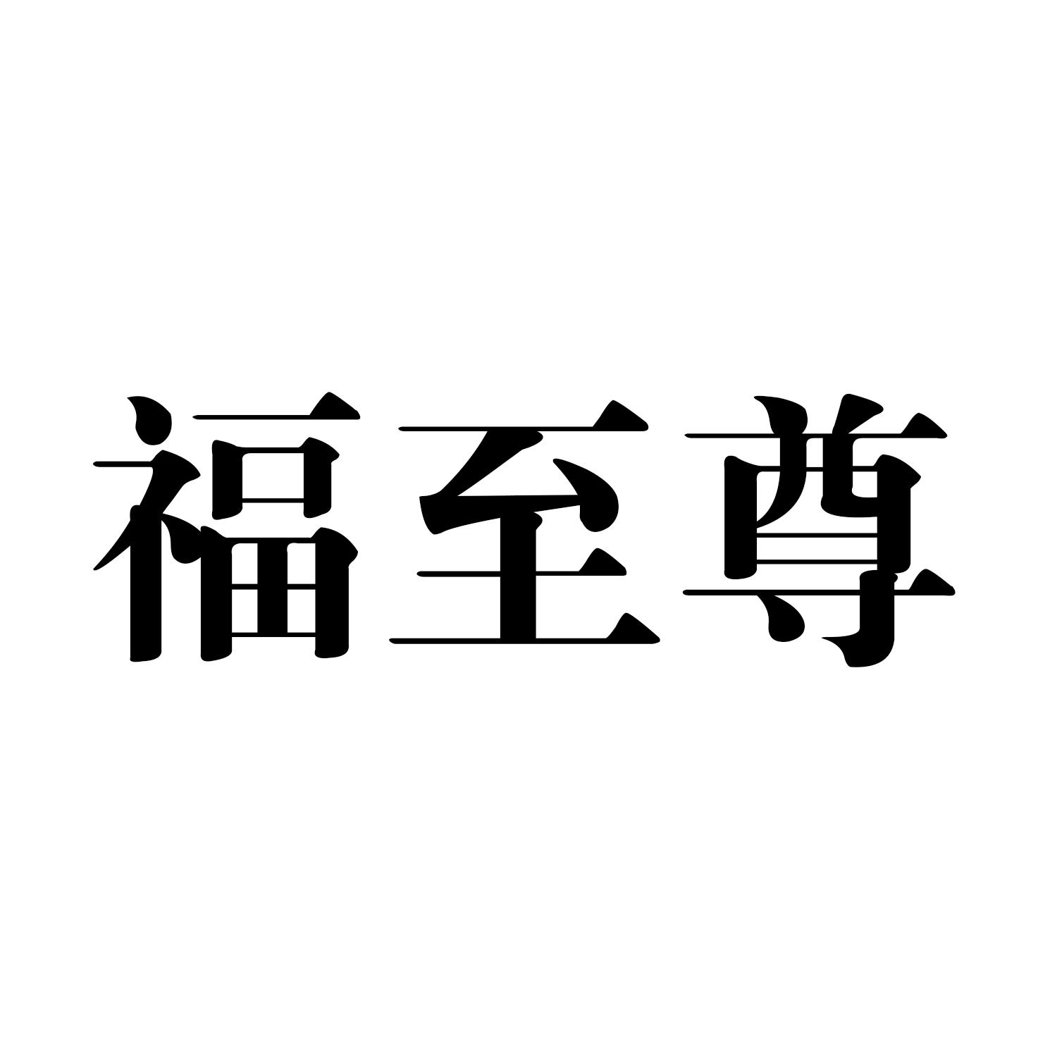 福至尊 商标公告