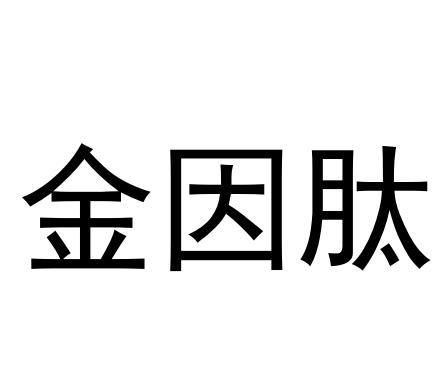 金因肽 商标公告