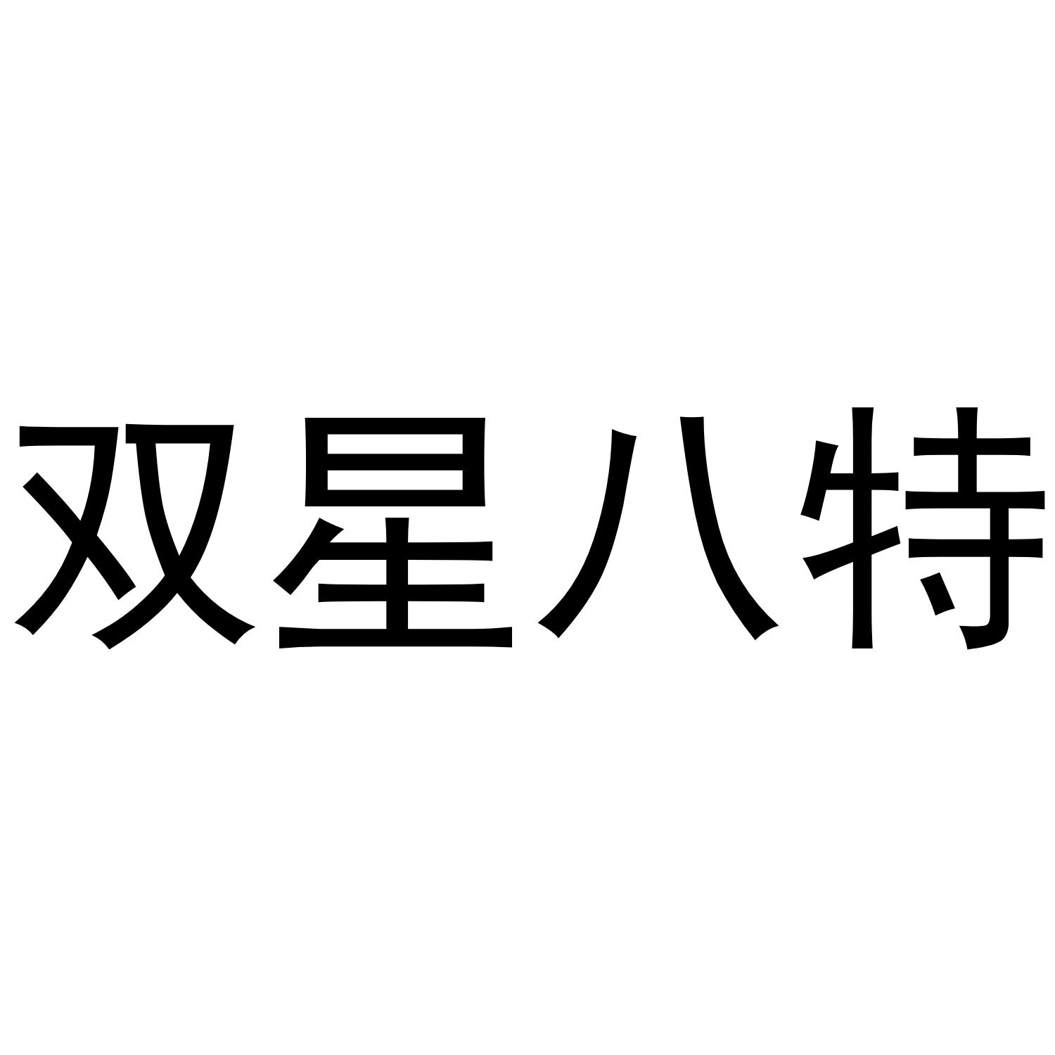 双星八特商标注册属于什么类别?-商标分类表-猪八戒知识产权