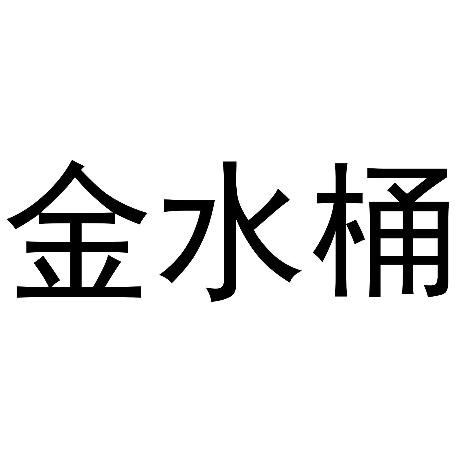 金水桶 商标公告