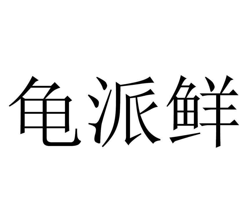 龟派鲜 商标公告