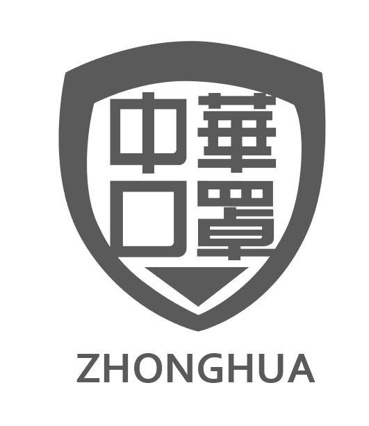 中华口罩zhonghua商标公告