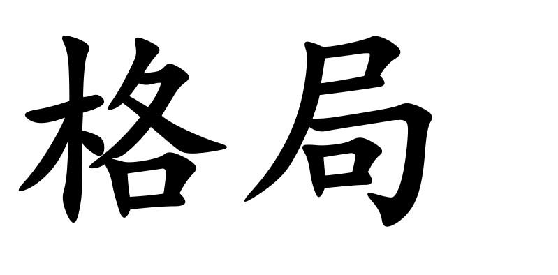格局 商标公告