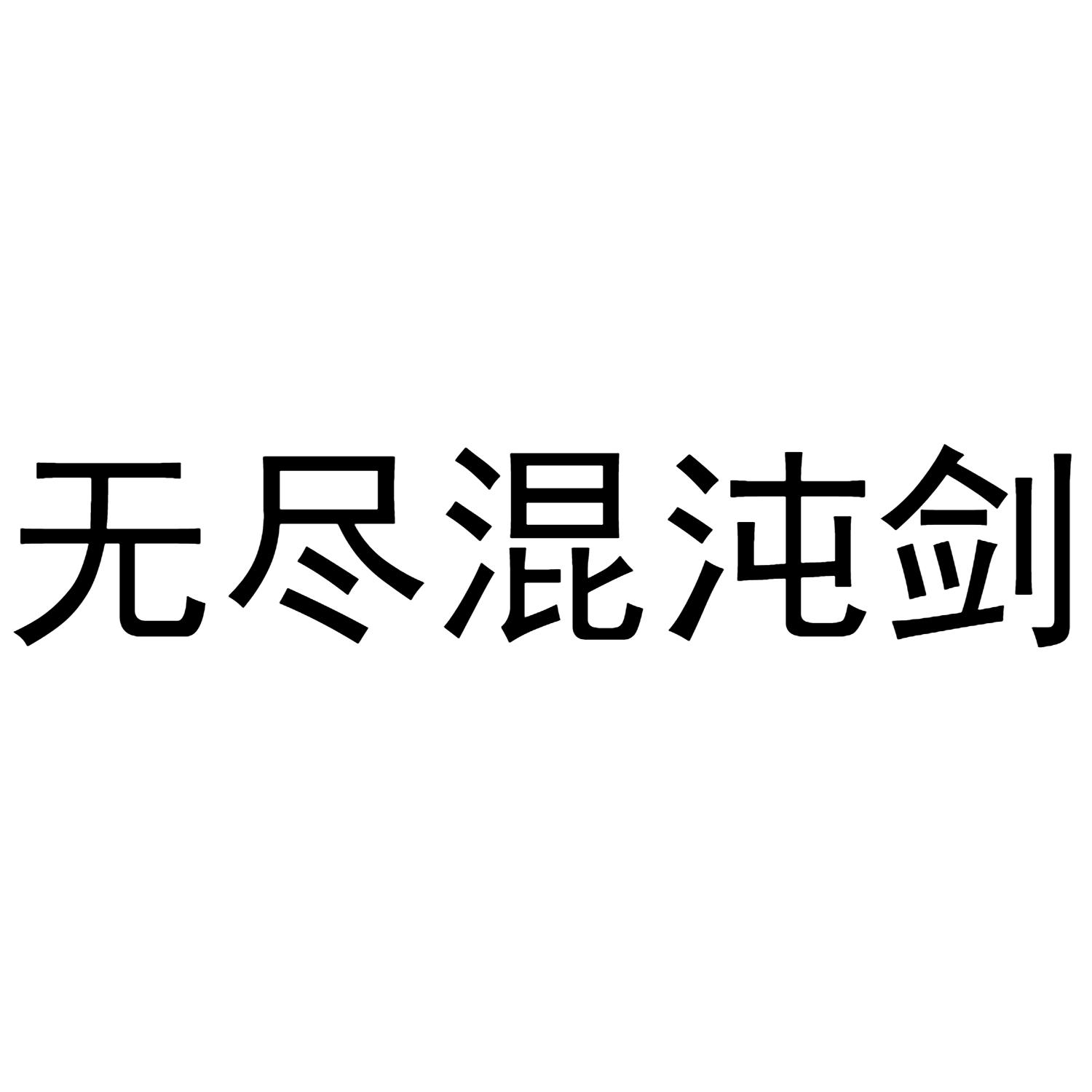 无尽混沌剑 商标公告