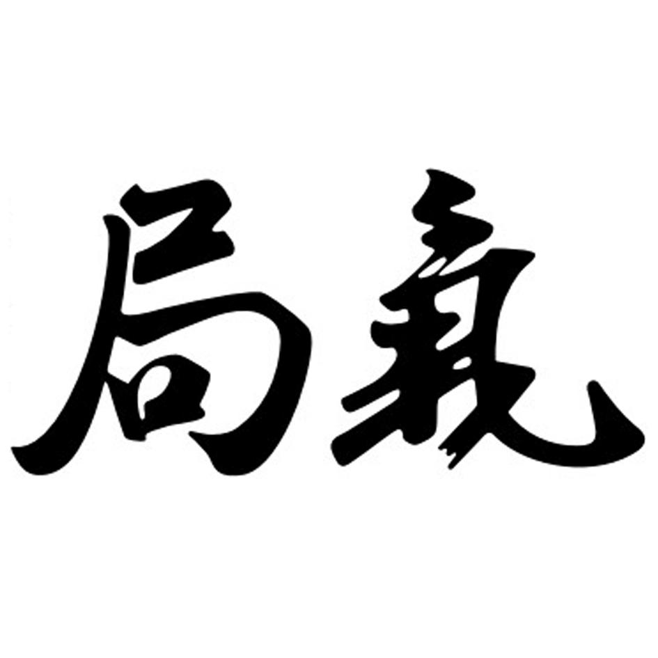 局气 商标公告