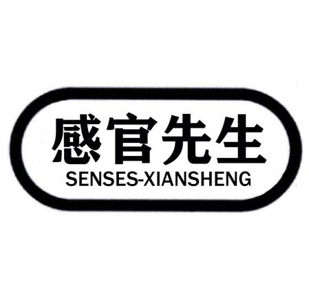 感官先生 senses-xiansheng商标公告
