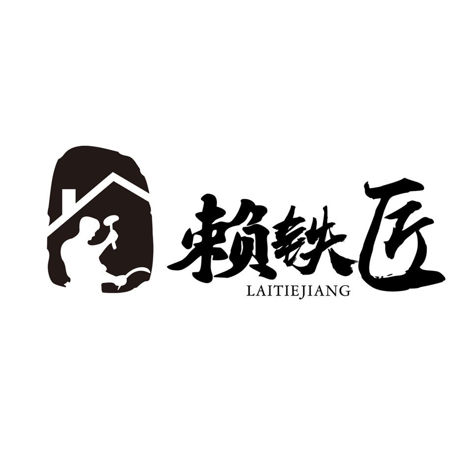 赖铁匠 商标公告