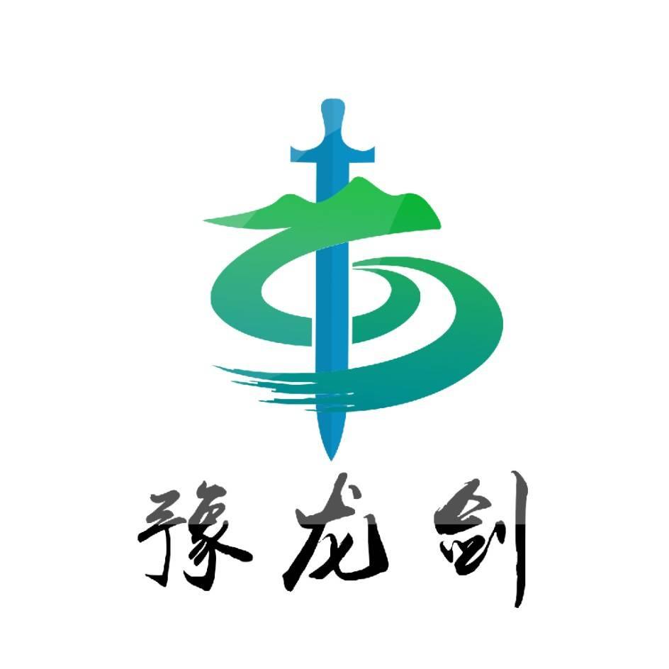 豫龙剑 商标公告