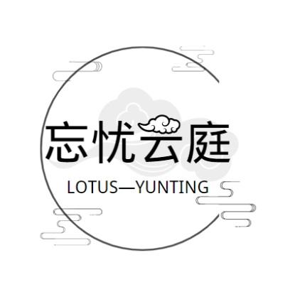 忘忧云庭 lotus-yunting 商标公告