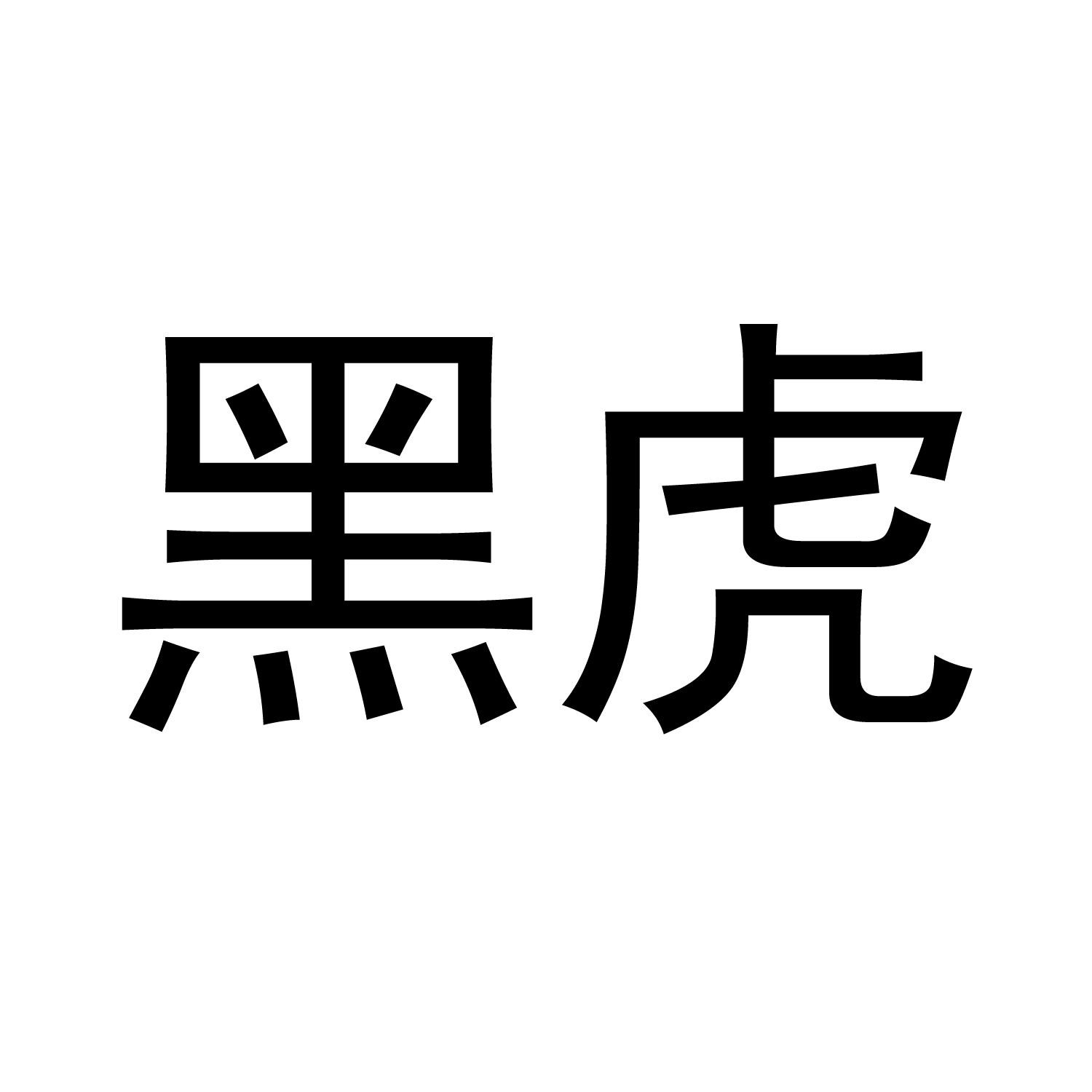 黑虎 商标公告