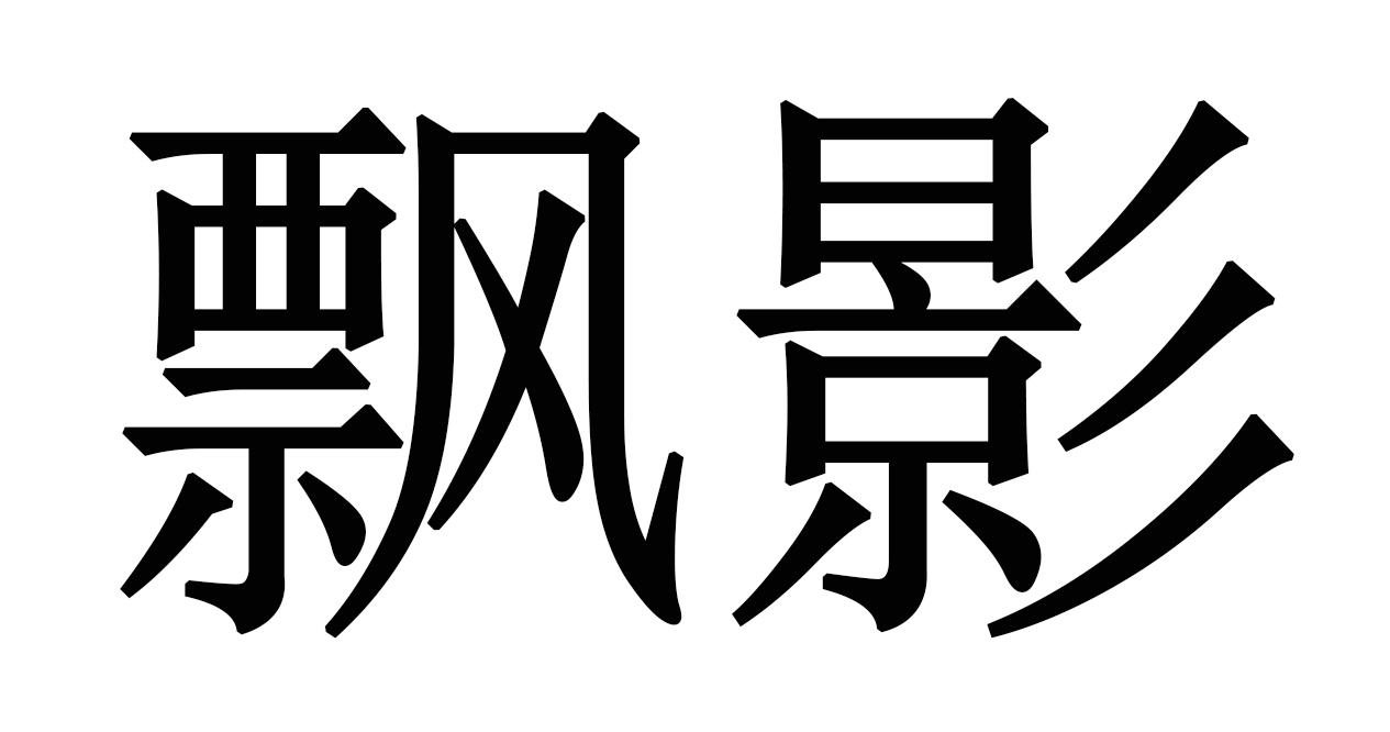 飘影 商标公告