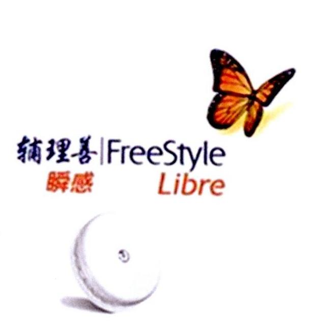 辅理善 瞬感 freestyle libre商标公告