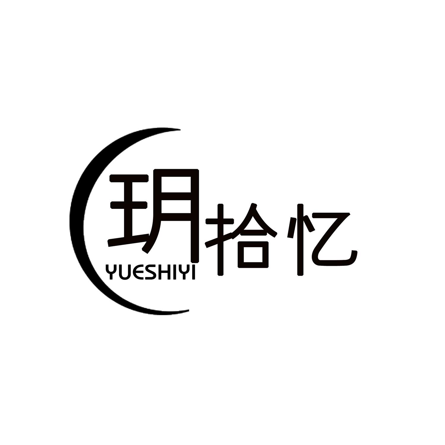 玥拾忆 商标公告