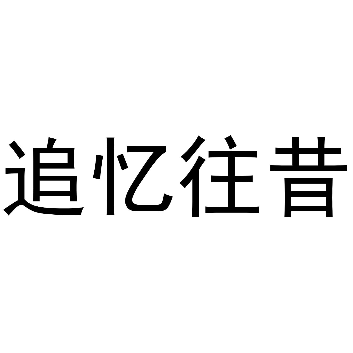 追忆往昔 商标公告