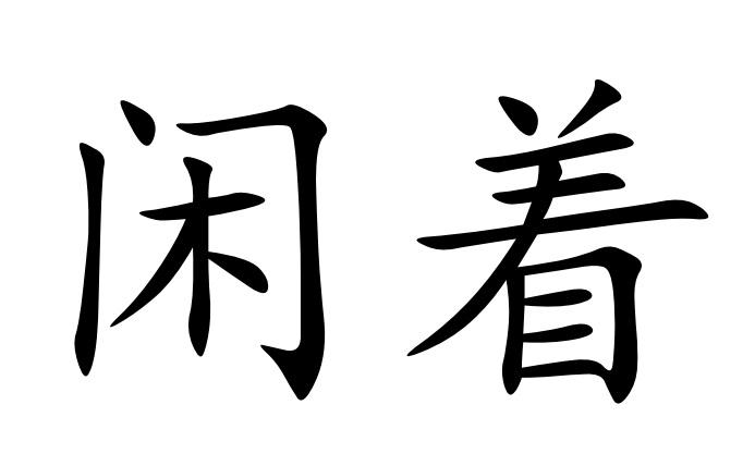 闲着 商标公告