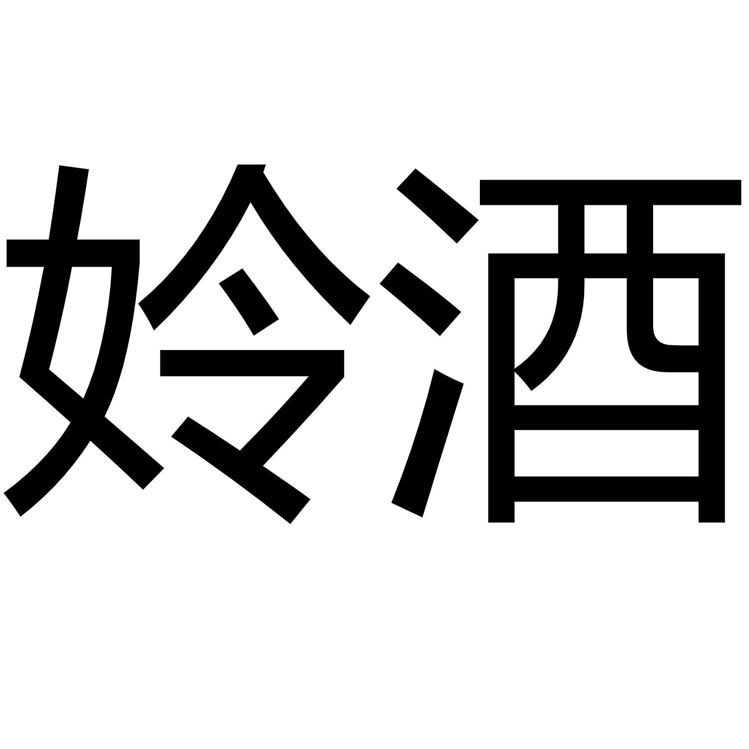 沐霖酒业(深圳)有限公司