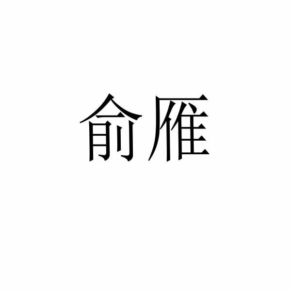 俞雁 商标公告