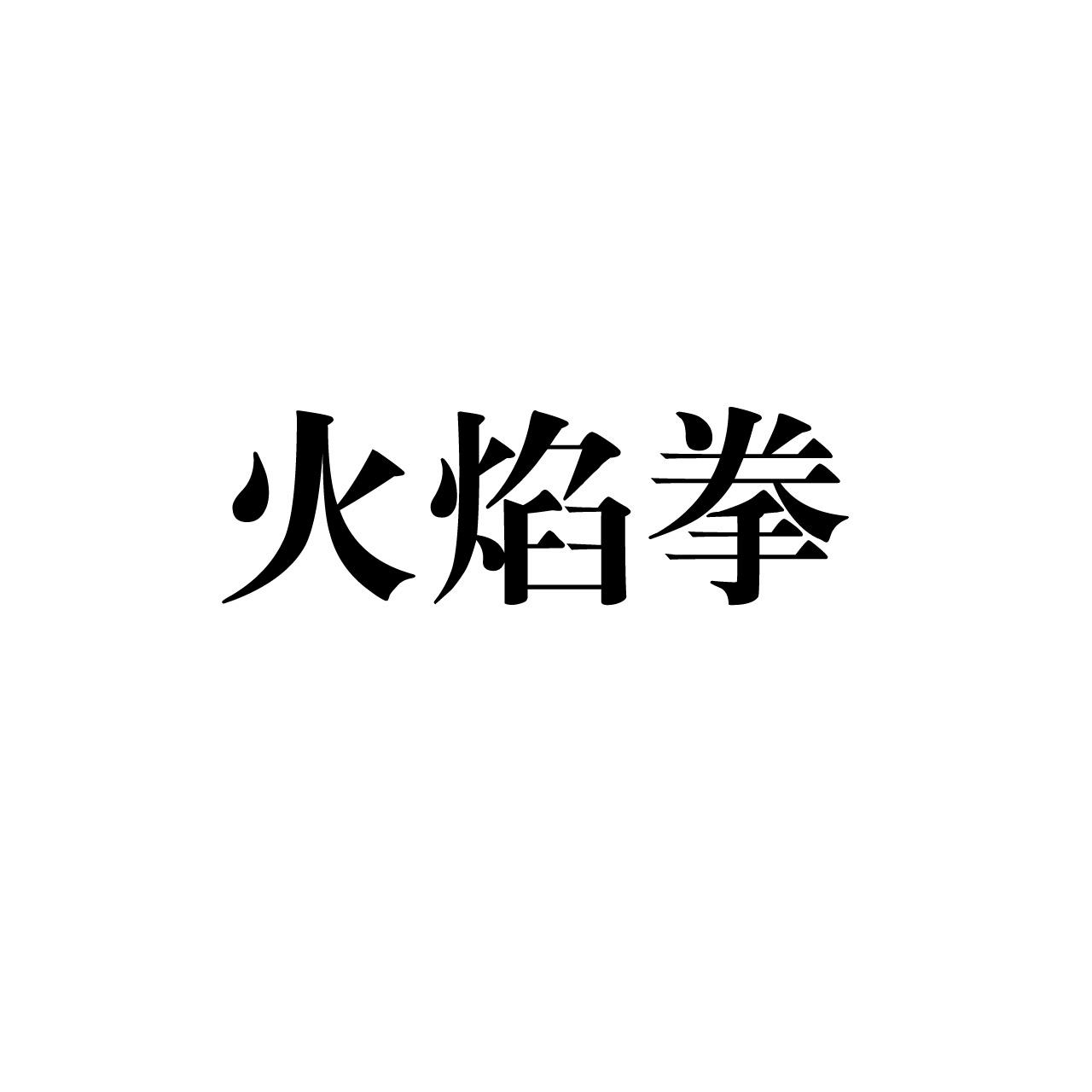 火焰拳 商标公告