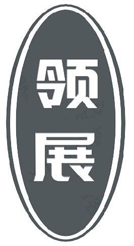 领展 商标公告