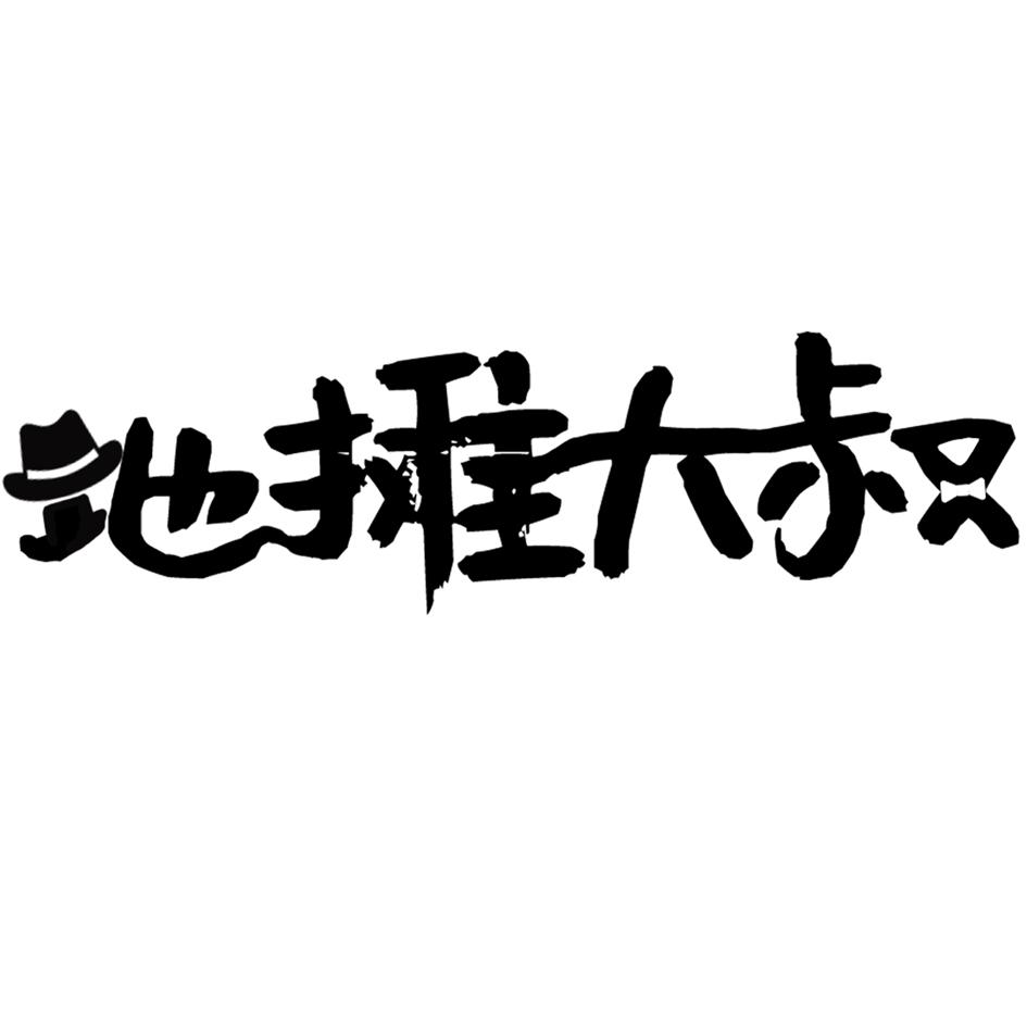 地摊大叔 商标公告