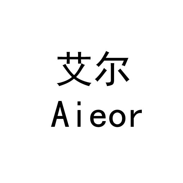 艾尔 aieor 商标公告