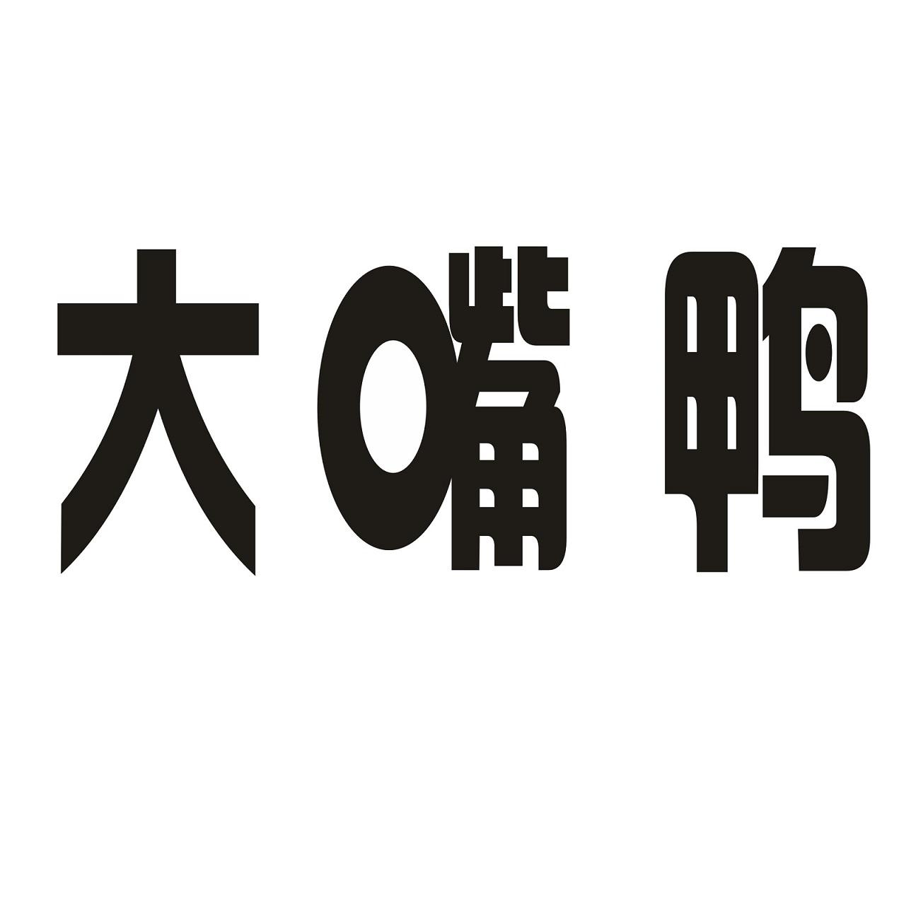 大嘴鸭 商标公告