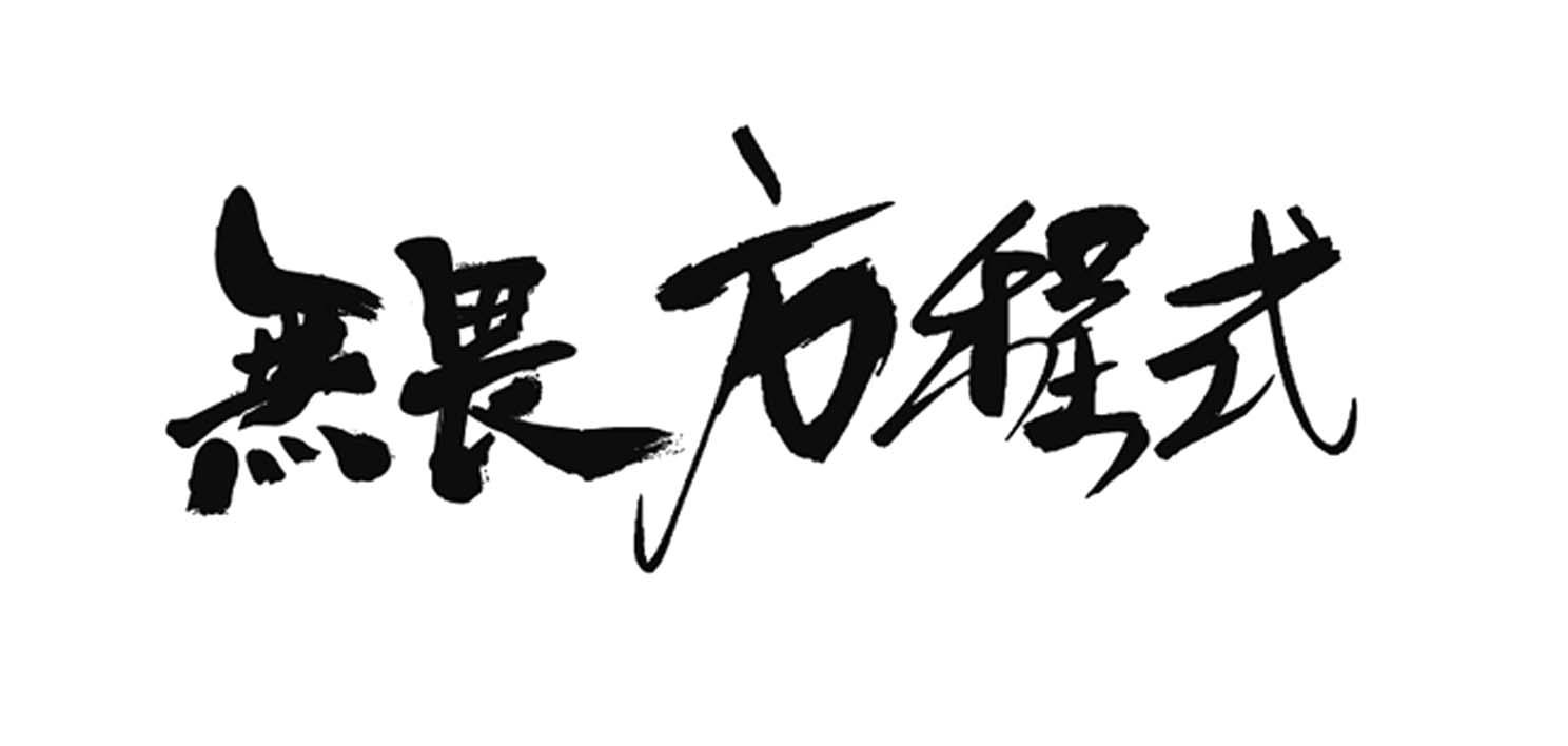 无畏方程式 商标公告