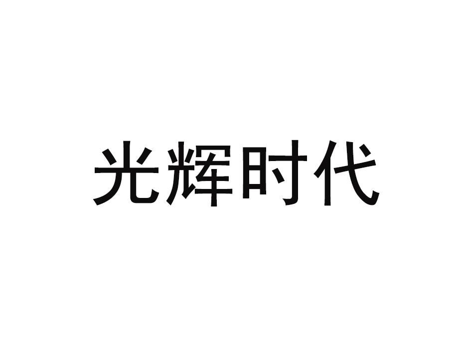 光辉时代 商标公告