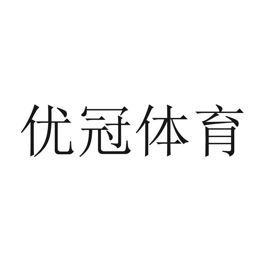 优冠体育 商标公告