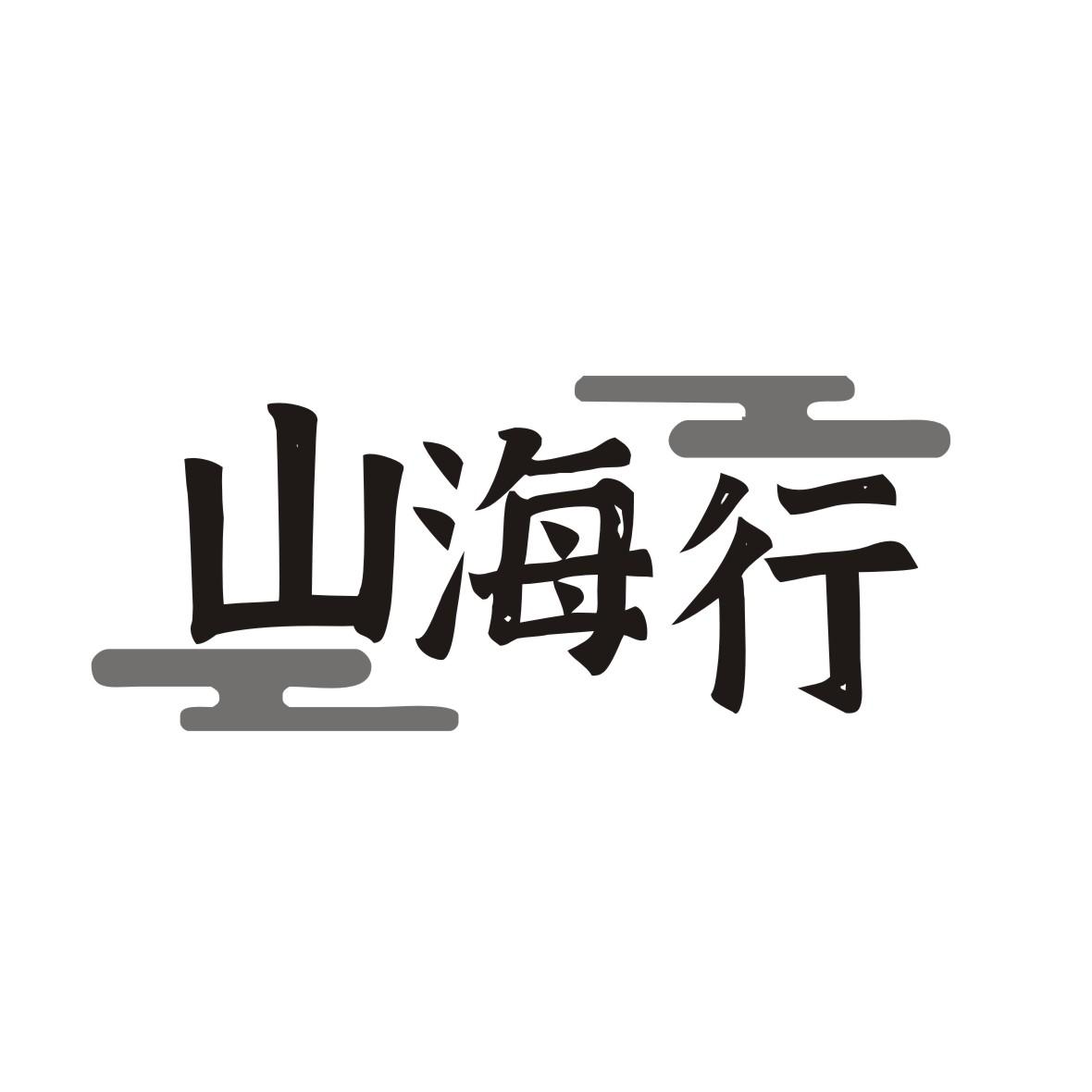 山海行 商标公告