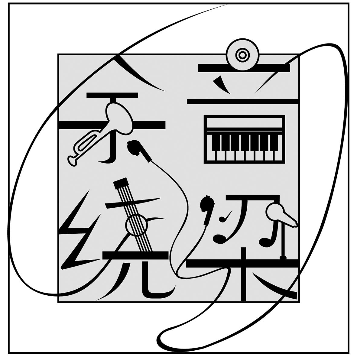 余音绕梁 商标公告