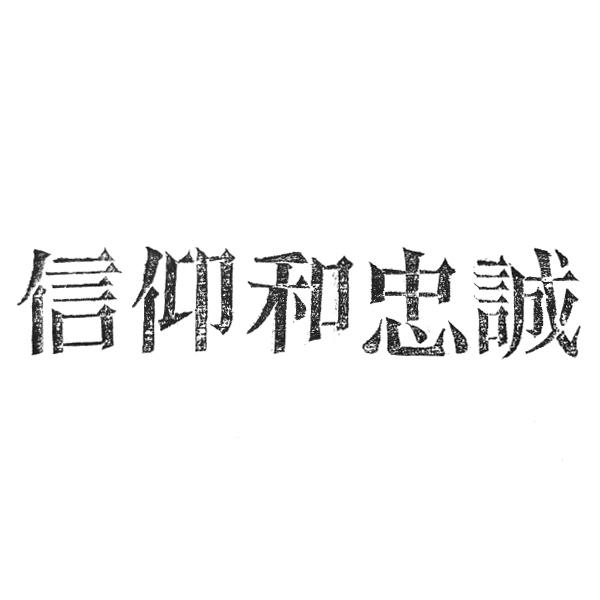 信仰和忠诚 商标公告