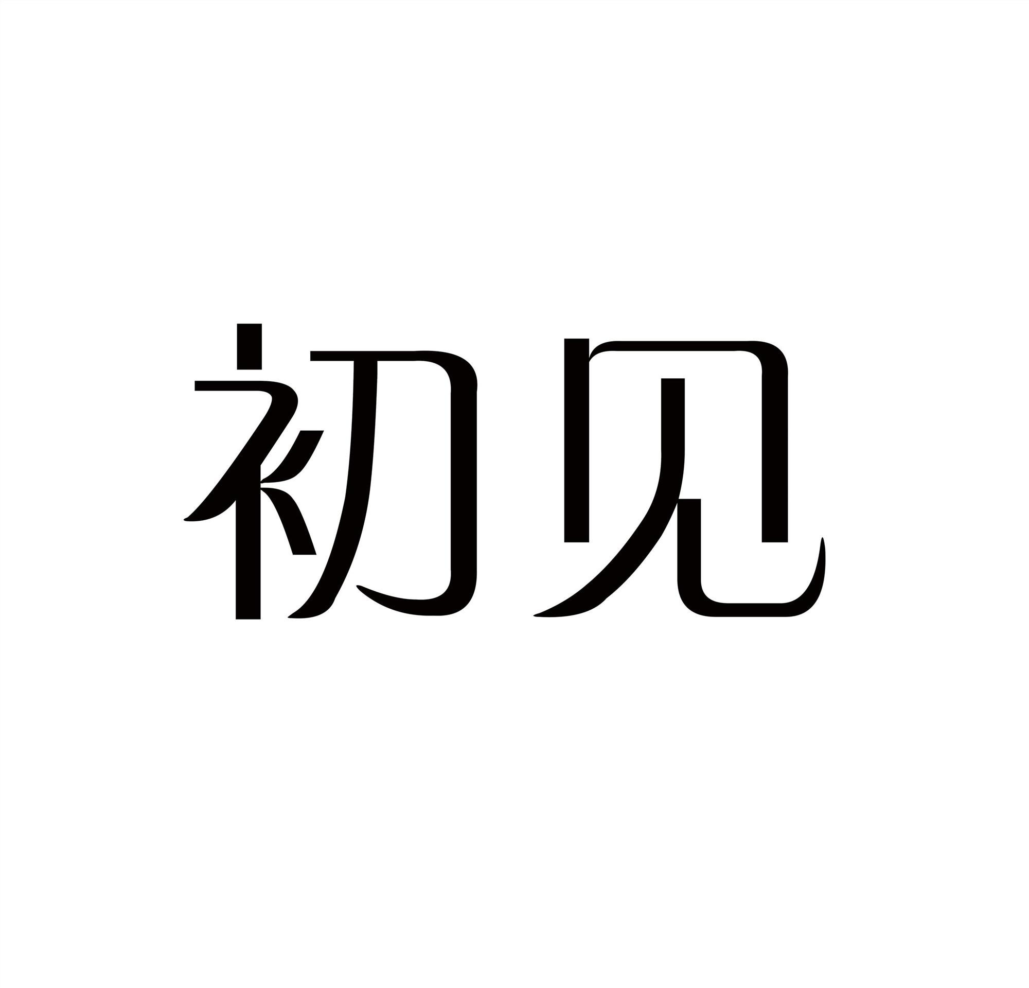 初见 商标公告