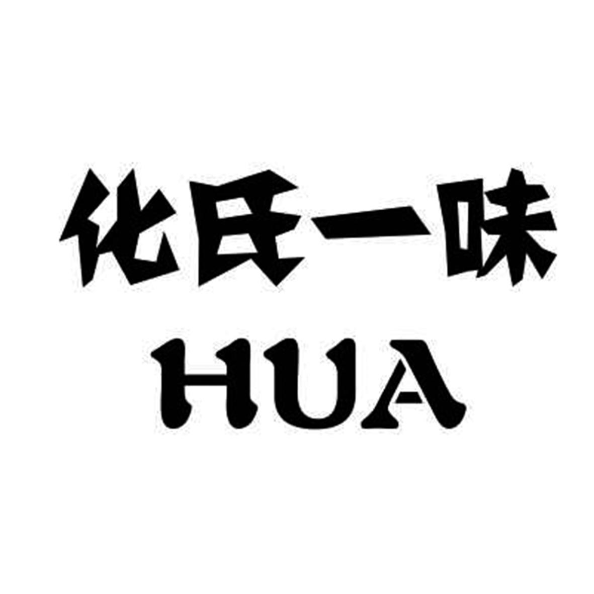化氏一味 hua 商标公告