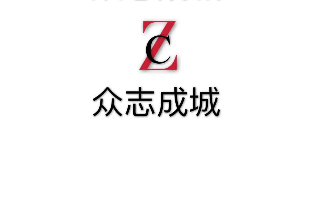 众志成城 zc 商标公告