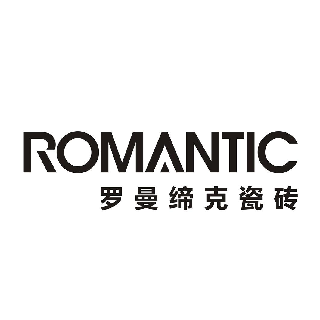 罗曼缔克瓷砖 romantic 商标公告