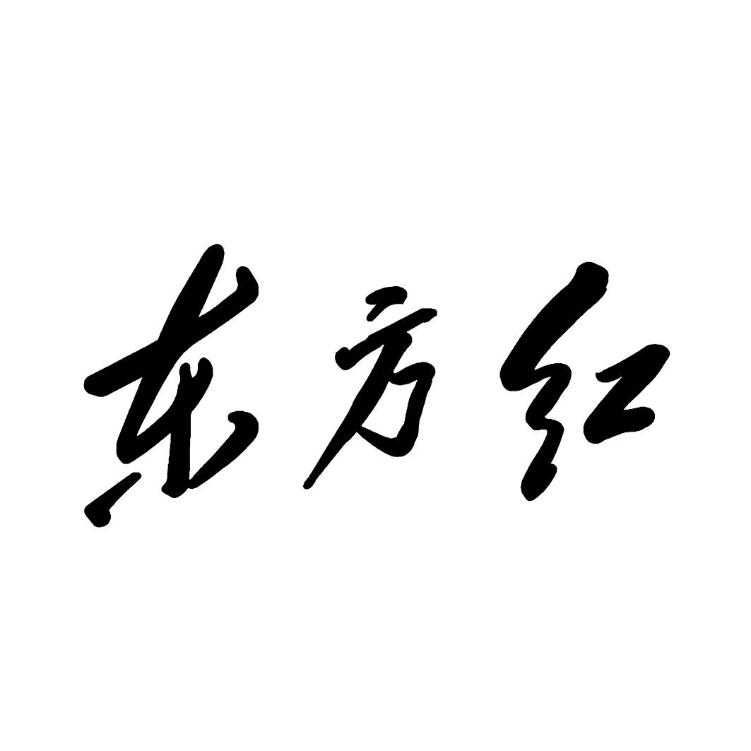 东方红 商标公告