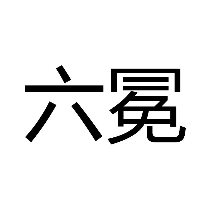 六冕 商标公告