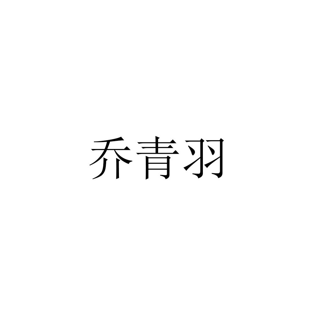 乔青羽 商标公告