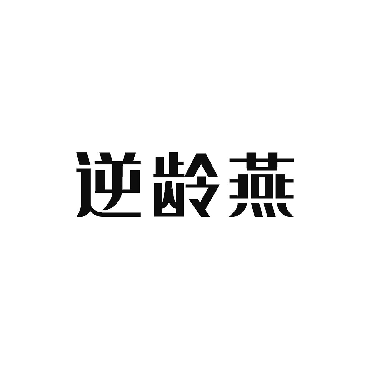 逆龄燕 商标公告