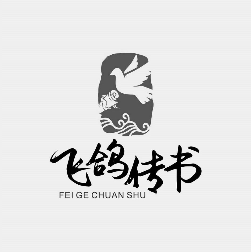 飞鸽传书 商标公告