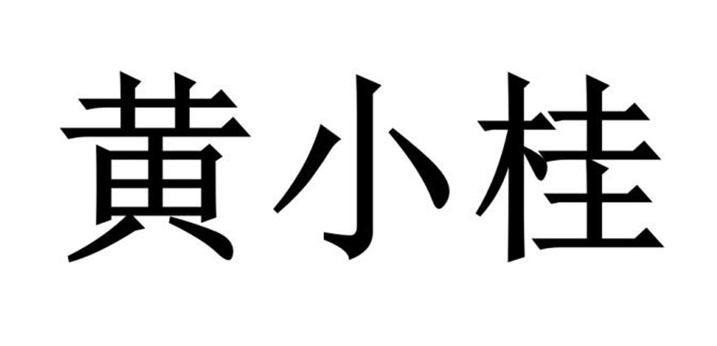 黄小桂 商标公告