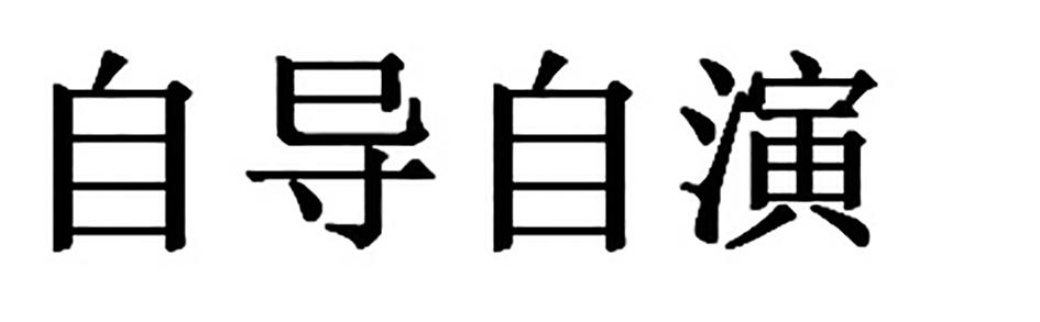 自导自演 商标公告