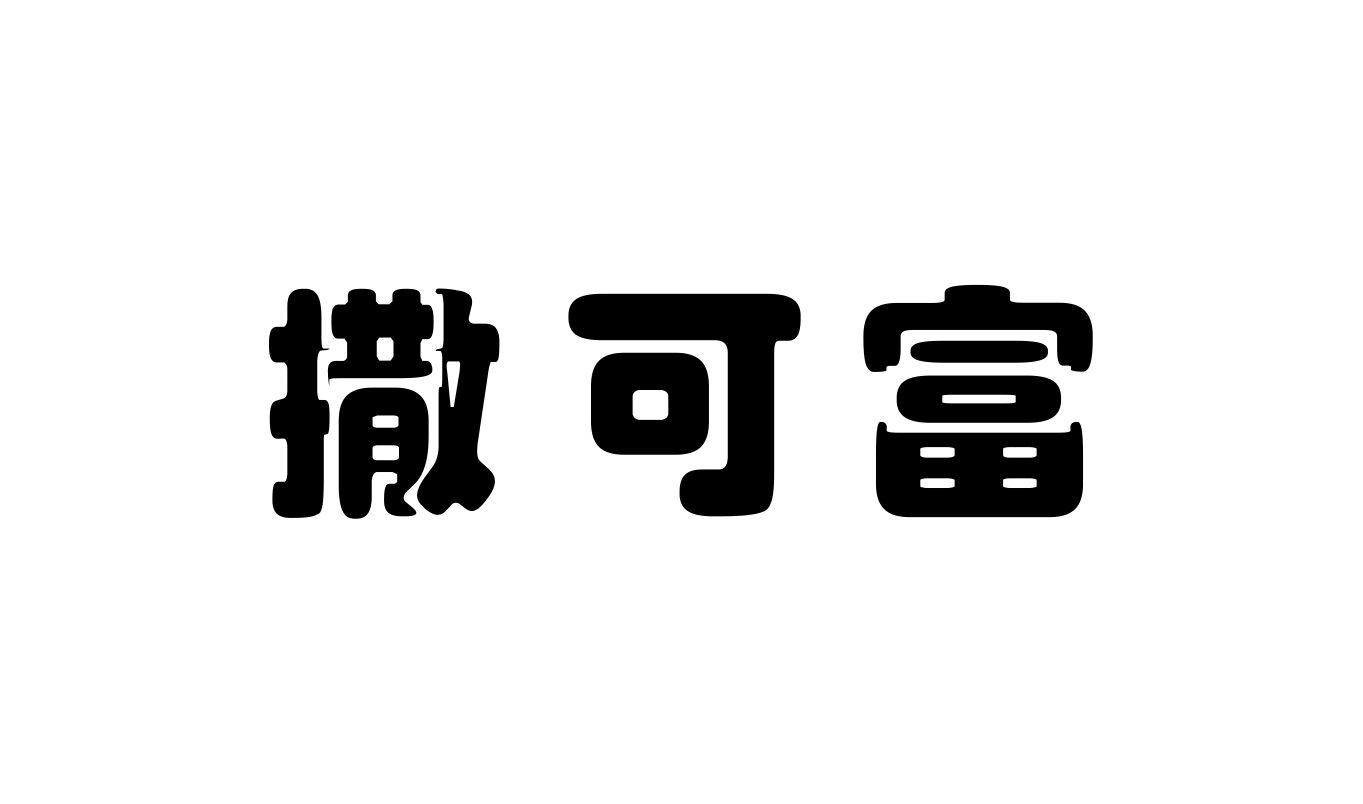 撒可富商标公告信息,商标公告第44类