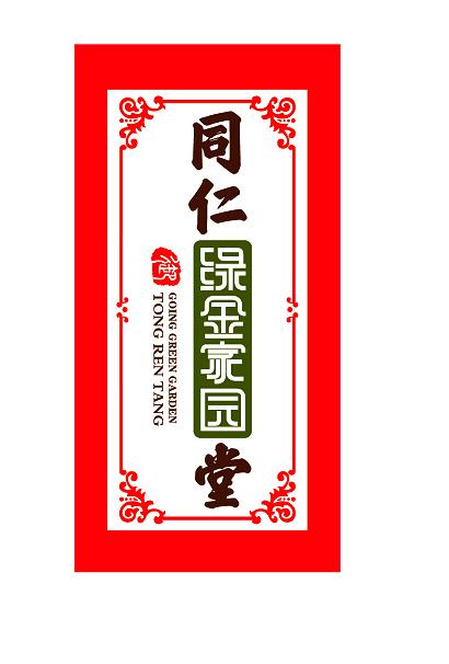 同仁堂 绿金家园 御 going green garden 商标公告