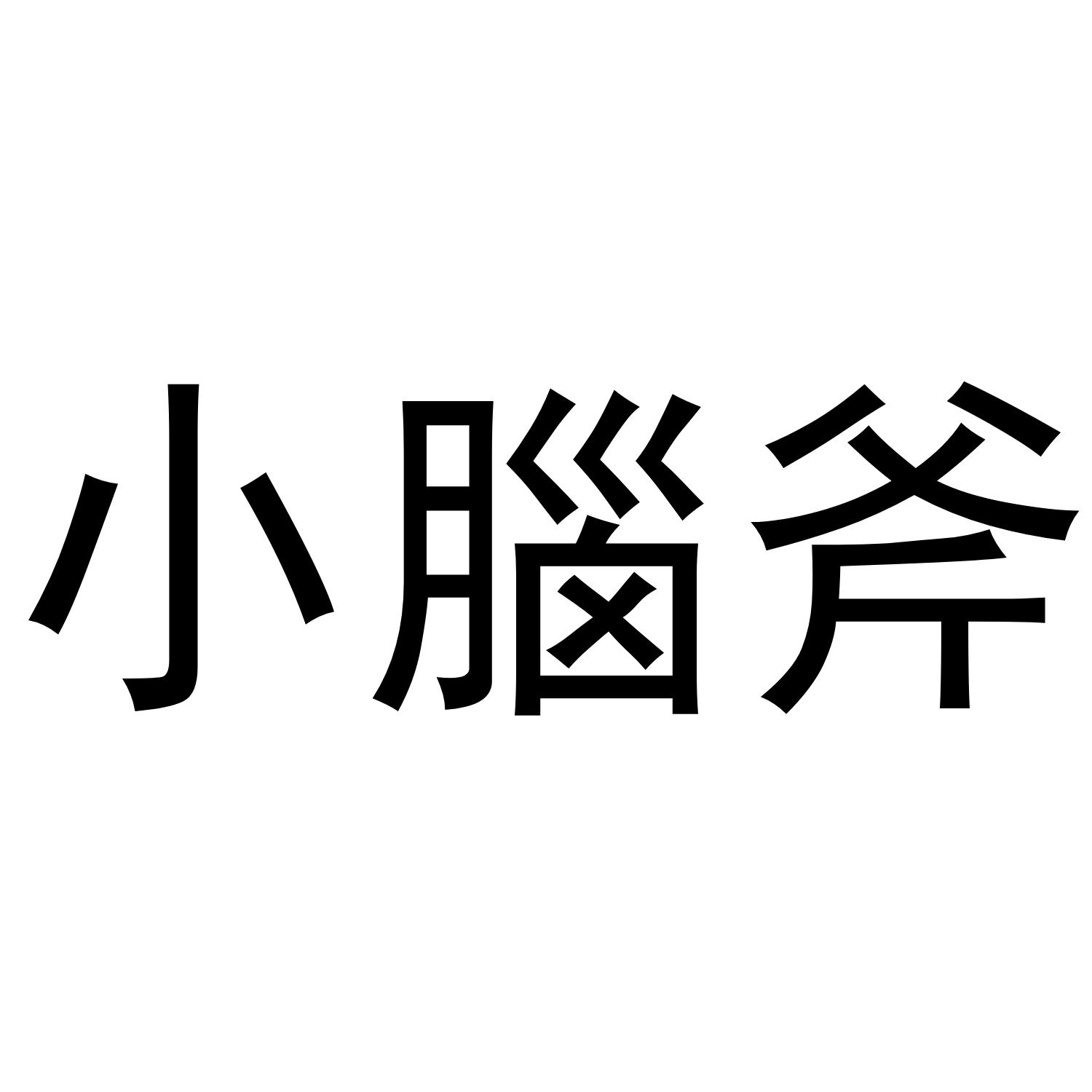 小脑斧系列文字图片