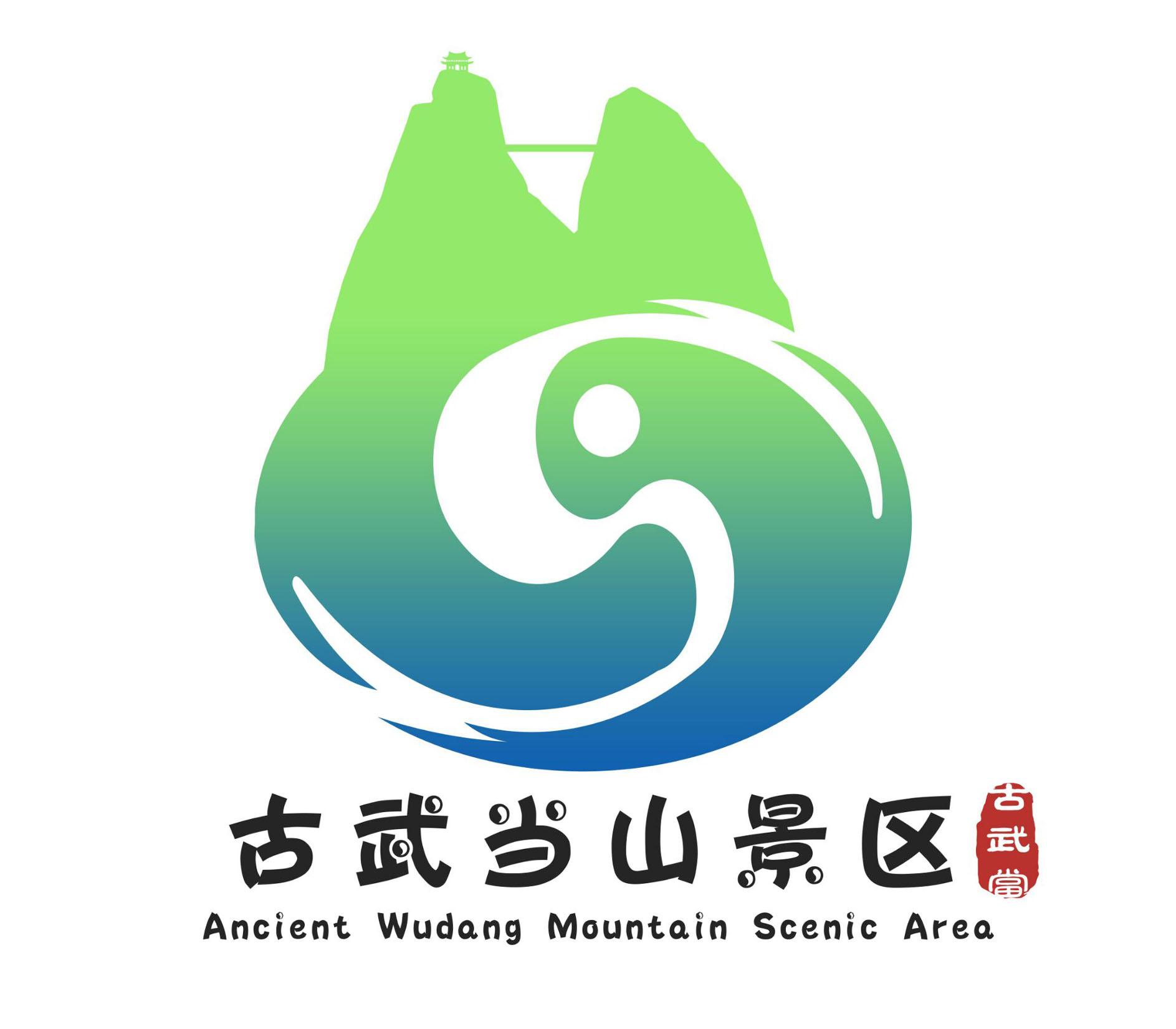 古武当山景区 古武当 ancient wudang mountain scenic area 商标公告