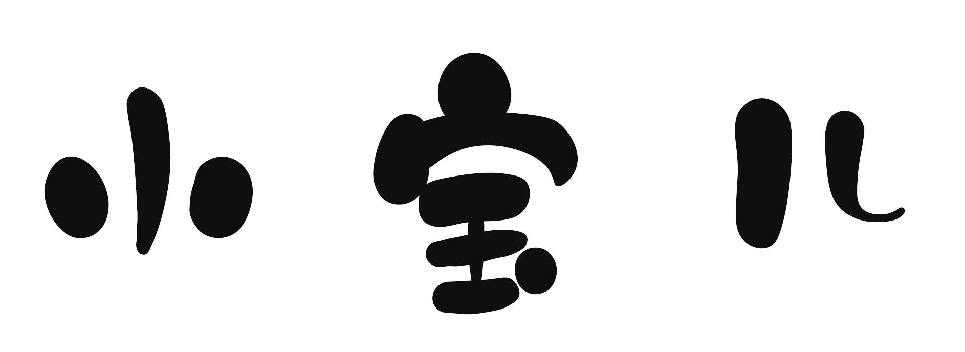 小宝儿 商标公告